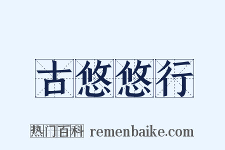 古悠悠行是什么意思的图片